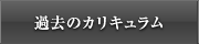 過去のカリキュラム